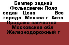 Бампер задний Фольксваген Поло седан › Цена ­ 5 000 - Все города, Москва г. Авто » Продажа запчастей   . Московская обл.,Железнодорожный г.